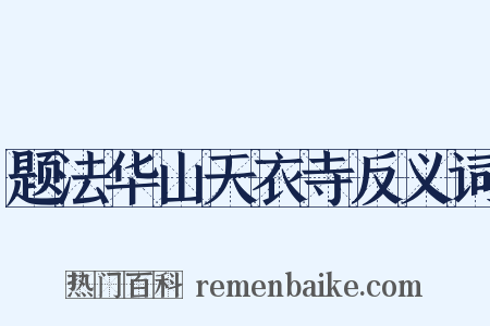 题法华山天衣寺反义词是什么意思的图片
